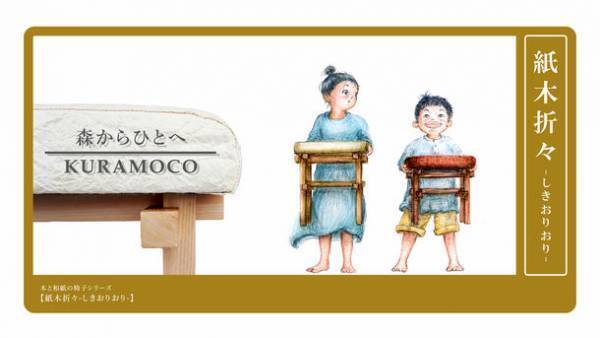 オリジナル家具「木と和紙の椅子シリーズ」より【紙木折々―しきおりおり―】が12月10日に販売開始！　～伝統の新たな一歩～