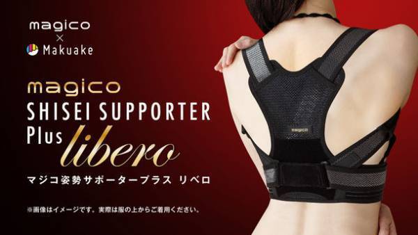 姿勢が気になるすべての方へ！効果的な調整が特徴のmagico姿勢サポーターPlusリベロを12月13日受付開始