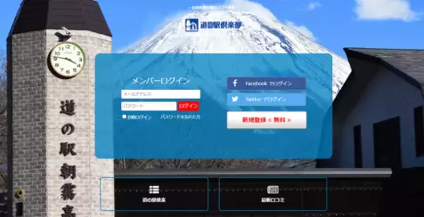 日本最大級の道の駅口コミサイト「道の駅倶楽部」をローンチ　～登録無料！会員のみしか手に入らない体験と知識を手に入れよう～