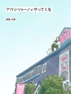 著者自らが出版社を立ち上げる挑戦！高橋文樹が破滅派から新潮新人賞受賞作『アウレリャーノがやってくる』を発刊