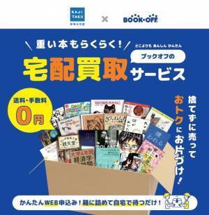ブックオフ・カジタクにて「片付け」サービスを常時連携して運用　お客さまへ不要品に「捨てる」以外の選択肢、「宅配買取」「寄付」を提案
