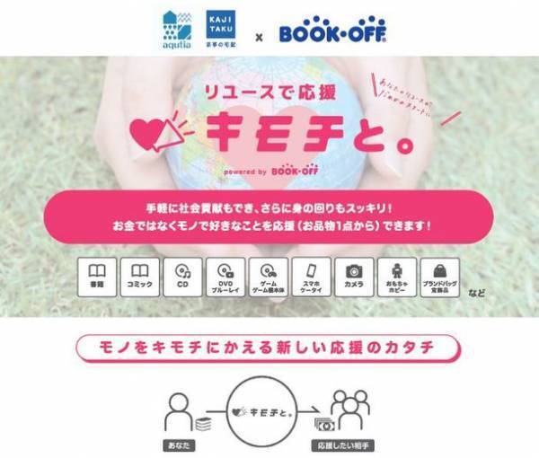 ブックオフ・カジタクにて「片付け」サービスを常時連携して運用　お客さまへ不要品に「捨てる」以外の選択肢、「宅配買取」「寄付」を提案