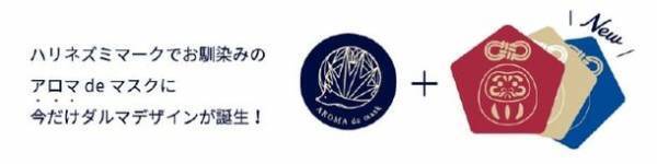 マスクにシールを貼るだけでアロマの香りに癒される「アロマdeマスク」　受験生のための『ダルマデザイン』を限定販売　通販サイトWELLBEST(ウェルベスト)で12月から販売開始
