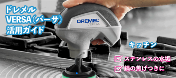 年末のお掃除の必需品！コードレスお掃除回転ブラシ「DREMEL VERSA(ドレメル・バーサ)」の特設WEBサイトを開設