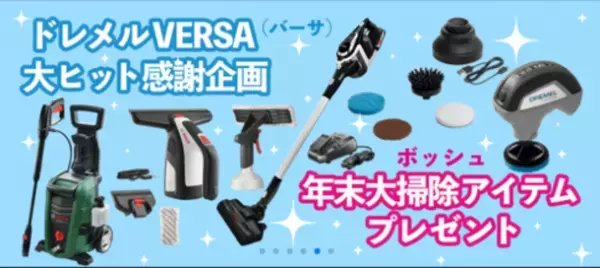 年末のお掃除の必需品！コードレスお掃除回転ブラシ「DREMEL VERSA(ドレメル・バーサ)」の特設WEBサイトを開設