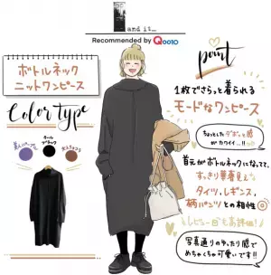 内田理央もパントビスコもイチオシ！「デートにも着て欲しい♪」モード感あふれるボトルネックニットワンピース！TOKYO FM「Qoo10 presents 内田理央の明日、なに着よ？」