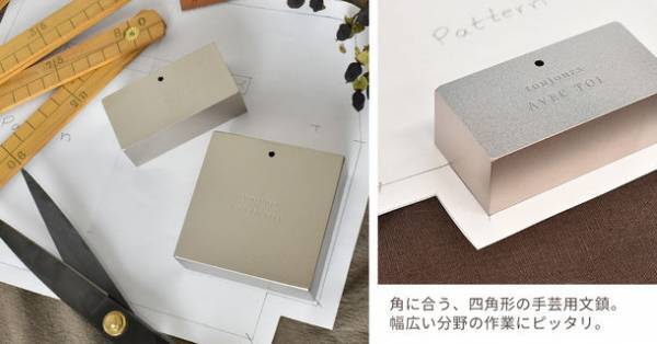 手芸用文鎮に革命！鎌倉時代より受け継がれる伝統技術が光る「四角形の手芸用文鎮」が発売　刃物のまち岐阜県関市で製作