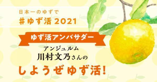 「ゆず活」プロモーション2021始動「しようぜ ゆず活」　高知県のアンテナショップがアンジュルムの川村文乃さんをアンバサダーに起用しPR動画公開