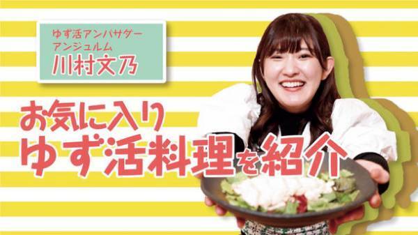 「ゆず活」プロモーション2021始動「しようぜ ゆず活」　高知県のアンテナショップがアンジュルムの川村文乃さんをアンバサダーに起用しPR動画公開