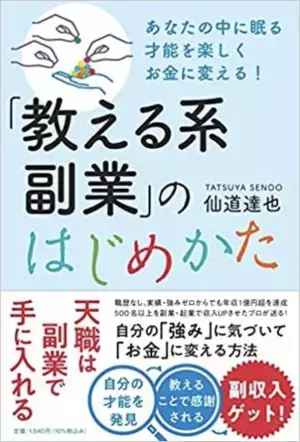 副業解禁×コロナ禍で注目の“教える系副業”　受講生500人超を導いたノウハウをまとめた副業書発売
