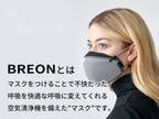 BREON 空気清浄機という名のマスクのプロジェクトを開始