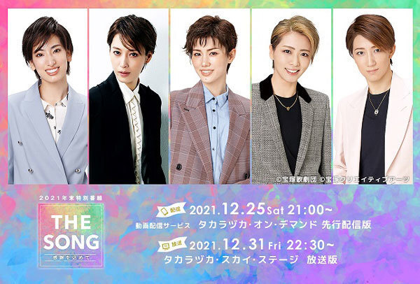各組スターが出演する年末スペシャル番組タカラヅカ・スカイ・ステージ＆タカラヅカ・オン・デマンド 2021年末特別番組「THE SONG～感謝を込めて～」放送＆配信決定！