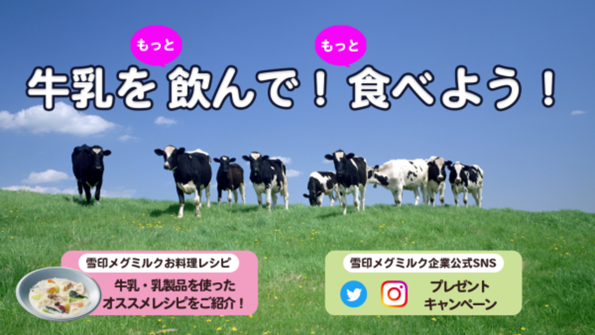 牛乳をもっと飲んで もっと食べよう Twitter Instagramでプレゼントキャンペーンも実施中 21年12月1日 ウーマンエキサイト 1 2