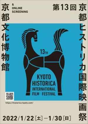 第13回京都ヒストリカ国際映画祭上映ラインナップ発表　大友啓史監督を迎え『るろうに剣心』シリーズ全5作を一挙上映！