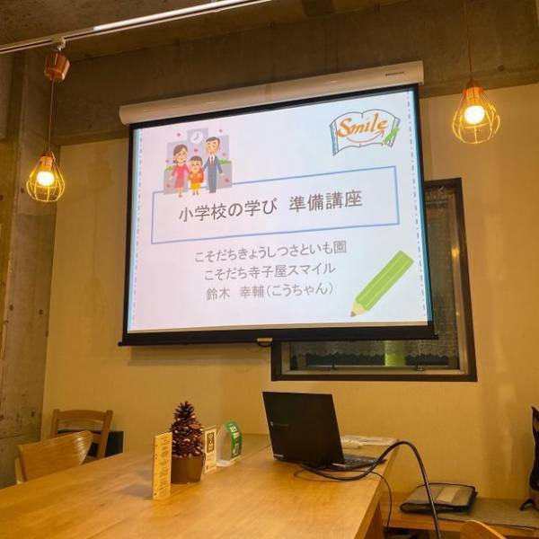 小学校入学後の学習や小学生の学年別学習ポイントをお伝えするセミナーをオンラインにて12月19日に無料開催　～こそだち寺子屋スマイル～