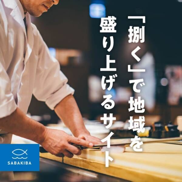 釣った魚をさばいてもらえるお店を紹介するサイト「SABAKIBA(さばきば)」を開設