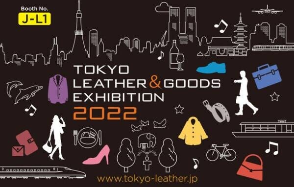 12月に開催されるJFW JAPAN CREATION 2022に、昨年に引き続き会場である東京国際フォーラムのロビーギャラリーにて“TOKYO LEATHER &amp; GOODS EXHIBITION 2022”が開催！