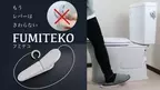踏んで流す！トイレのプチリフォーム「FUMITEKO／フミテコ」11月24日よりプロジェクトを開始