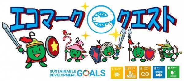 エコマークの写真をSNSでシェアする環境オンラインプログラム「エコマーク・クエスト」が12月1日からスタート