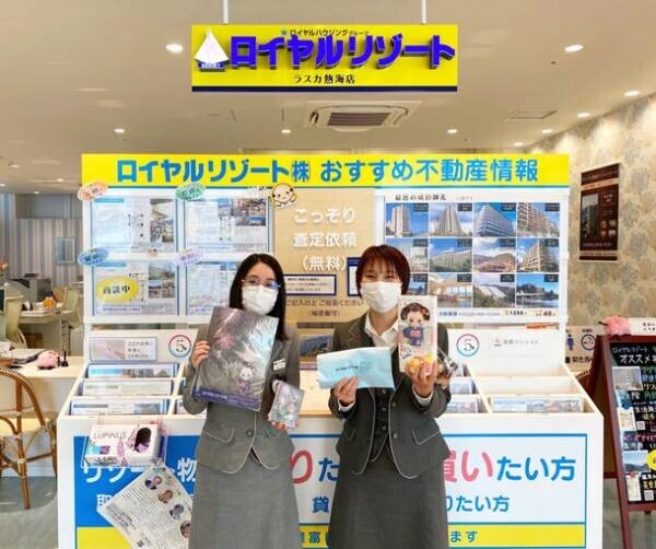 ＜ロイヤルリゾート×熱海 まめっこ＞がコラボ！　「ロイヤルリゾート株式会社　熱海駅前店／ラスカ熱海店」オリジナルのまめっこノベルティが誕生