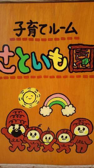 地域に保育の場をひろげるためにさといも園が「さといも園のはぐくみ基金」を創設