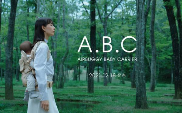 ＜AIRBUGGY(エアバギー)＞から本格登山バックパックの機能を採り入れた初のオリジナル抱っこ紐『A.B.C AIRBUGGY BABY CARRIER(エアバギー・ベビーキャリア)』誕生　12月18日発売