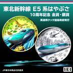 東北新幹線 E5系はやぶさのデビュー10周年を記念した、限定版記念金貨・銀貨を新発売！