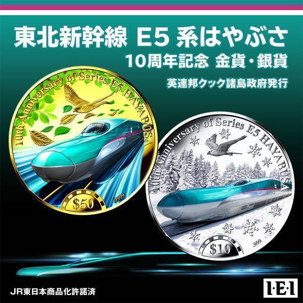 東北新幹線 E5系はやぶさのデビュー10周年を記念した、限定版記念金貨・銀貨を新発売！