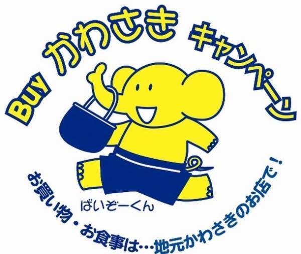 「Buyかわさきフェスティバル」を12月18日から1月31日まで市内参加店舗にて開催　川崎市内のお店で名産品等を購入し、アンケートに答えて「ばいぞーくん」オリジナルグッズを当てよう！