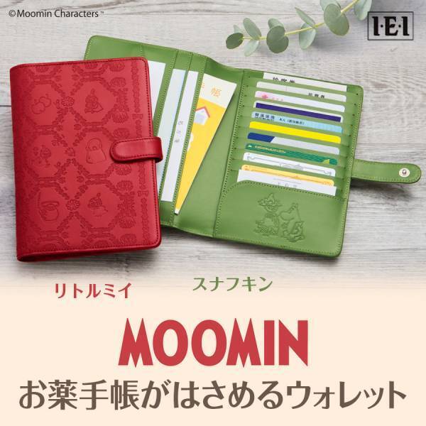 ムーミン谷の仲間たちが浮かび上がる本革仕立て、「リトルミイ/スナフキン 高級牛革製 お薬手帳がはさめるウォレット」新発売！