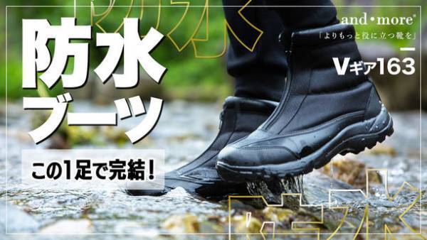 and・more、この1足で完結！防水ブーツ『Vギア163』がMakuakeにて目標金額1,735％を達成！ネクストゴールを設定
