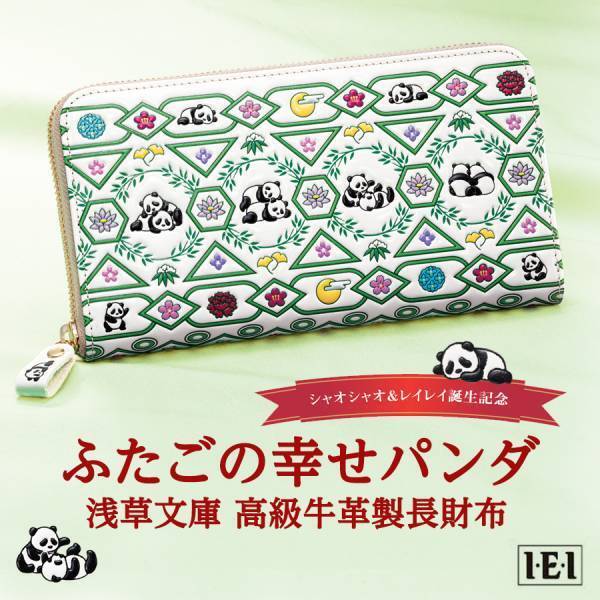 赤ちゃんパンダ、シャオシャオ＆レイレイ誕生記念 ＜ふたごの幸せパンダ 浅草文庫 高級牛革製長財布＞新発売！