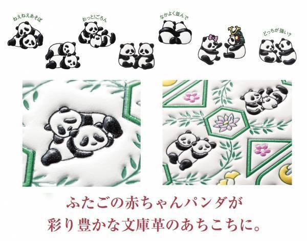 赤ちゃんパンダ、シャオシャオ＆レイレイ誕生記念 ＜ふたごの幸せパンダ 浅草文庫 高級牛革製長財布＞新発売！