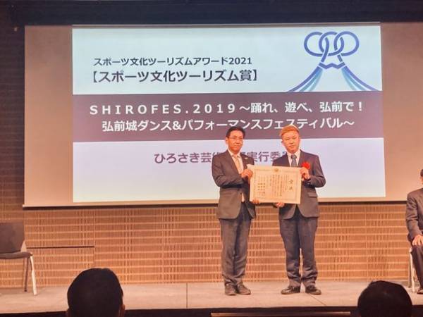 文化庁・スポーツ庁・観光庁「スポーツ文化ツーリズムアワード2021」国内最高賞「スポーツ文化ツーリズム賞」を受賞！弘前城ダンス＆パフォーマンスフェスティバル「SHIROFES.」