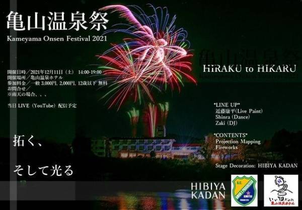 千葉県君津市伝説の祭「亀山温泉祭」　2021年12月11日(土)に復活！！