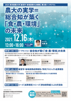 2021　東京農業大学「産官学・地域連携HUB構想」第2回シンポジウムを12月16日にオンラインで開催
