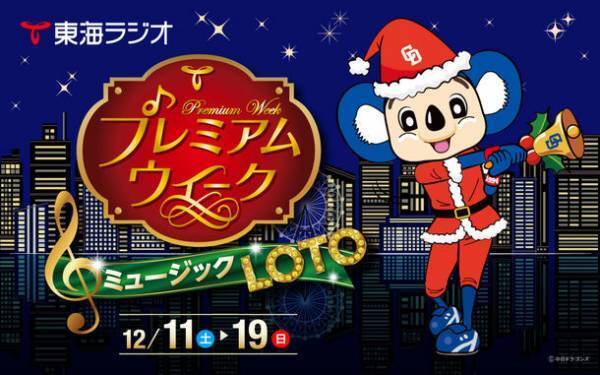 12月11日(土)～12月19日(日)『東海ラジオ プレミアムウィーク ミュージック LOTO』を開催！