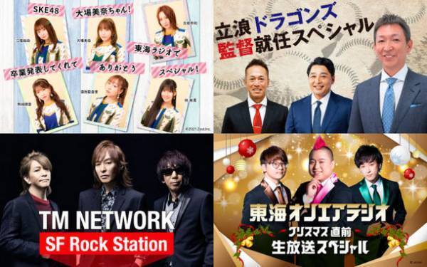 12月11日(土)～12月19日(日)『東海ラジオ プレミアムウィーク ミュージック LOTO』を開催！