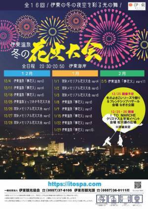 全16回！伊東の冬の夜空を彩る光の舞！「伊東温泉冬の花火大会」開催(12/4～2/5 静岡)