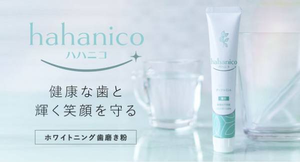 5つの有効成分！10種の効能効果！安心にこだわった「hahanico　ハハニコ　ホワイトニングジェル状ハミガキ」発売