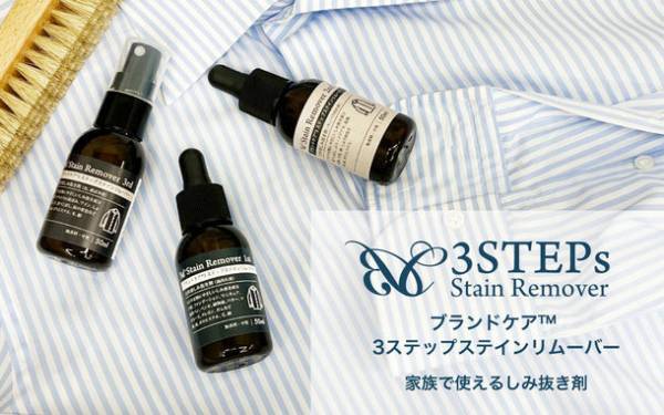 汚れに合わせて使い分け！手軽に使える衣類しみ抜き剤「3ステップステインリムーバー」新発売！
