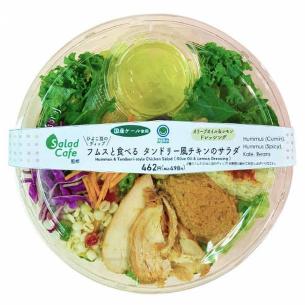 サラダ専門店Salad Cafe監修シリーズ第6弾！「フムスと食べる タンドリー風チキンのサラダ」全国※のファミリーマートにて12月7日より発売　※北海道、沖縄県を除く