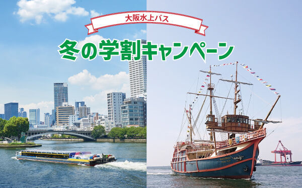 学割キャンペーン第3弾！「大阪水上バス 冬の学割キャンペーン」開催！