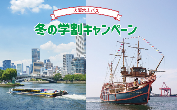 学割キャンペーン第3弾！「大阪水上バス 冬の学割キャンペーン」開催！