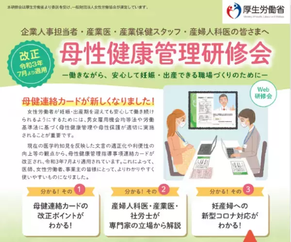厚生労働省委託事業「母性健康管理研修会」を開催中　母性健康管理の最新情報をお伝えします～あと2回！12/10、12/22、オンライン開催～