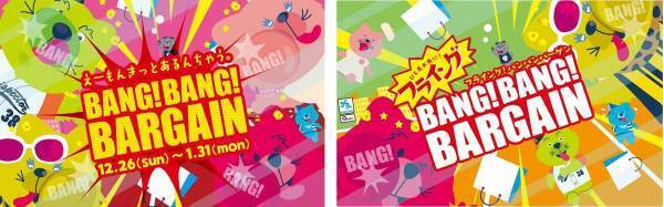 キューズモールの冬バーゲン「BANG！BANG！BARGAIN」年内から4施設合同で開催！