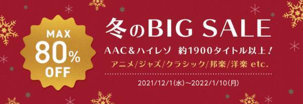 mora　冬のBIG SALE開催！12/1~1/10まで約1,900タイトルがMAX80%オフ！ハイレゾ・AAC共に対象！