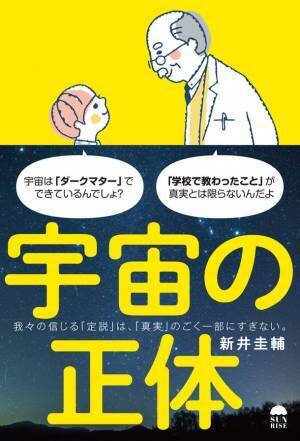 「論理的思考」で「宇宙の謎」を解明する、新感覚の宇宙学ハンドブック『宇宙の正体』発売