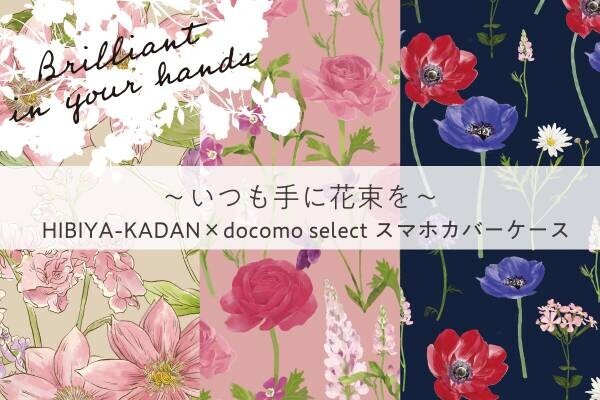 〜いつも手に花束を〜日比谷花壇「花屋さんのお花柄」とNTTドコモの花柄スマホカバーコラボレーション第2弾12月2日（木）発売～全国のドコモショップ及びドコモオンラインショップで販売～