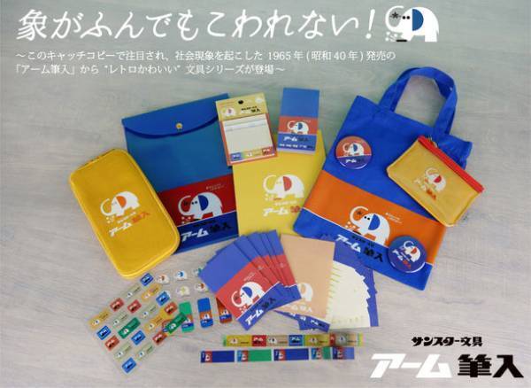 象がふんでもこわれない！昭和大ヒットのアーム筆入から『象のアームくん』のレトロ文具を2021年12月下旬より発売　～メモ・付箋・ペンポーチ・ミニトートなど、全11種 各2柄～